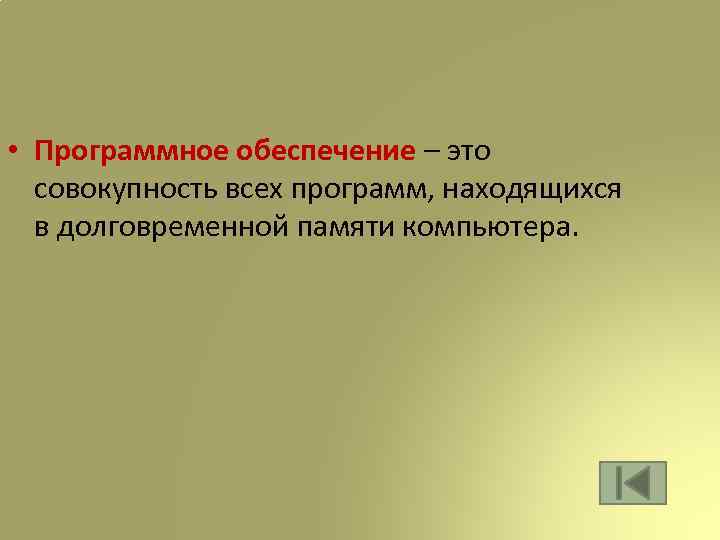  • Программное обеспечение – это совокупность всех программ, находящихся в долговременной памяти компьютера.