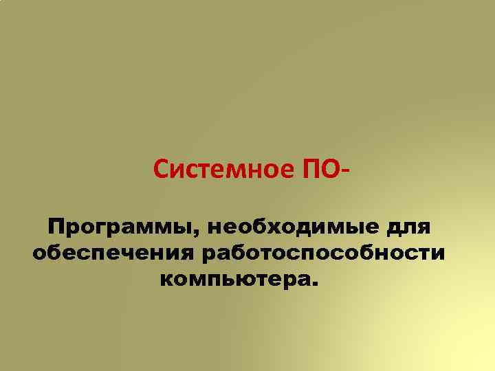 Системное ПОПрограммы, необходимые для обеспечения работоспособности компьютера. 