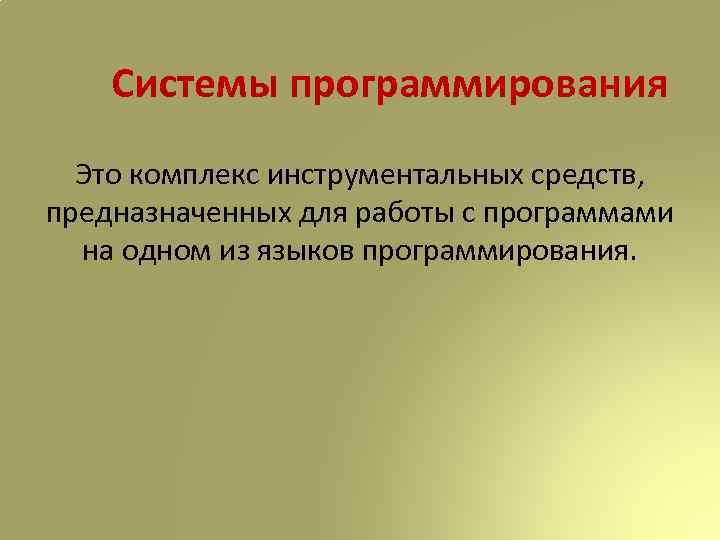 Системы программирования Это комплекс инструментальных средств, предназначенных для работы с программами на одном из