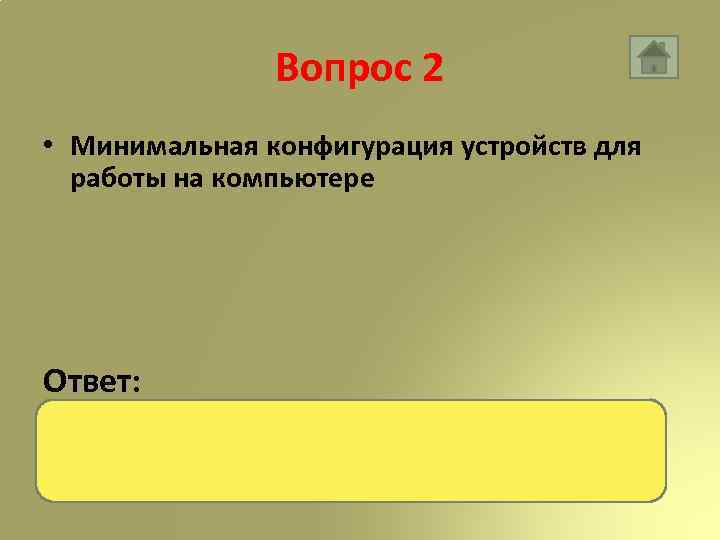 Вопрос 2 • Минимальная конфигурация устройств для работы на компьютерe Ответ: системный блок, монитор,