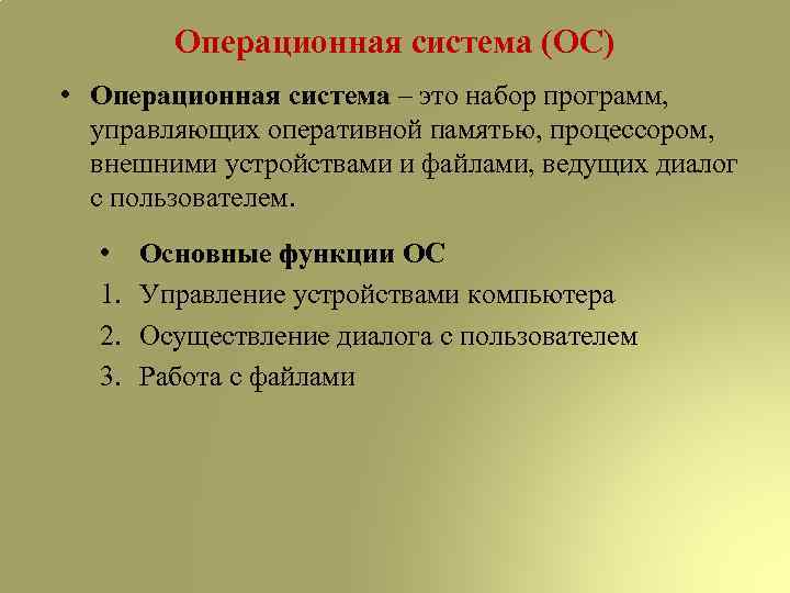 Операционная система (ОС) • Операционная система – это набор программ, управляющих оперативной памятью, процессором,