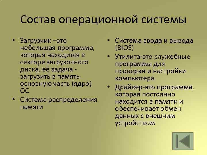 Состав операционной системы • Загрузчик –это небольшая программа, которая находится в секторе загрузочного диска,