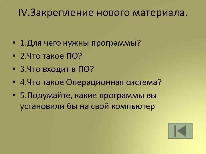 IV. Закрепление нового материала. • • • 1. Для чего нужны программы? 2. Что