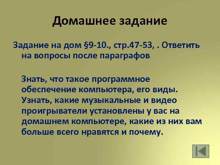 Домашнее задание Задание на дом § 9 -10. , стр. 47 -53, . Ответить