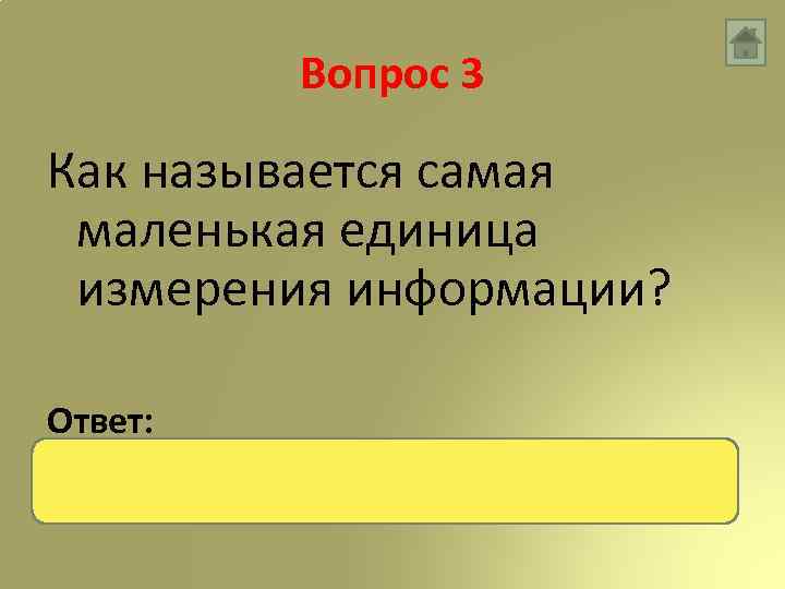 Вопрос 3 Как называется самая маленькая единица измерения информации? Ответ: бит 