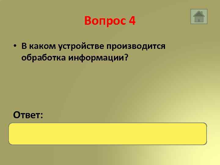 Вопрос 4 • В каком устройстве производится обработка информации? Ответ: Процессор 