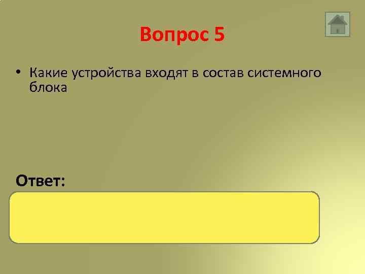 Вопрос 5 • Какие устройства входят в состав системного блока Ответ: микропроцессор, внутренняя память,