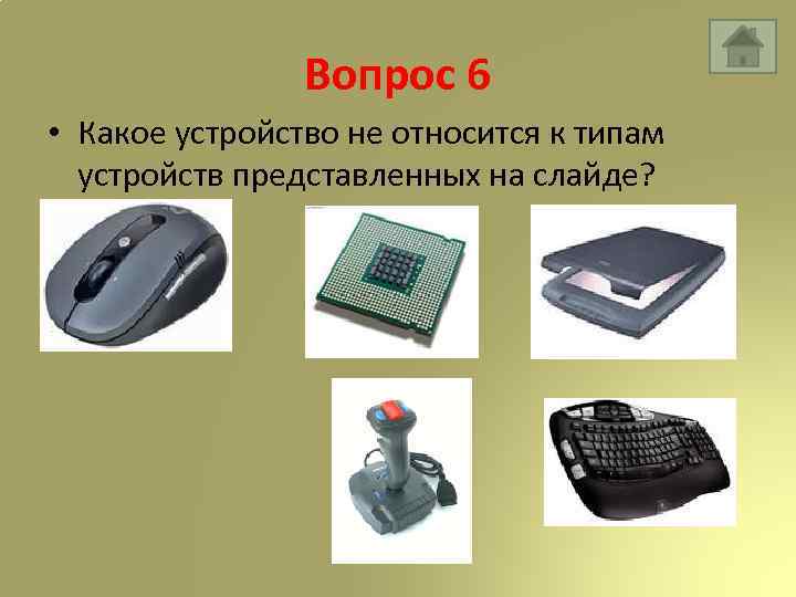 Вопрос 6 • Какое устройство не относится к типам устройств представленных на слайде? 