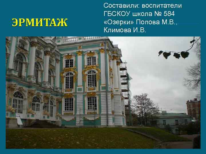 Составили: воспитатели ГБСКОУ школа № 584 «Озерки» Попова М. В. , Климова И. В.