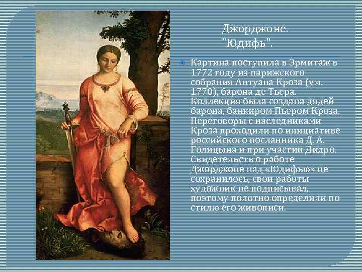 Джорджоне. "Юдифь". Картина поступила в Эрмитаж в 1772 году из парижского собрания Антуана Кроза