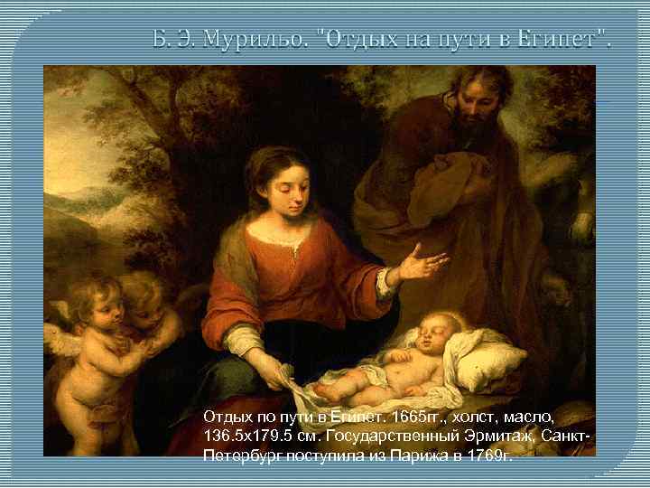 Отдых по пути в Египет. 1665 гг. , холст, масло, 136. 5 x 179.