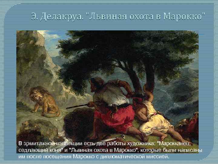 В эрмитажной коллекции есть две работы художника: "Марокканец, седлающий коня" и "Львиная охота в