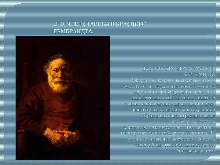 „ПОРТРЕТ СТАРИКА В КРАСНОМ" РЕМБРАНДТА 