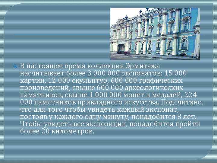  В настоящее время коллекция Эрмитажа насчитывает более 3 000 экспонатов: 15 000 картин,