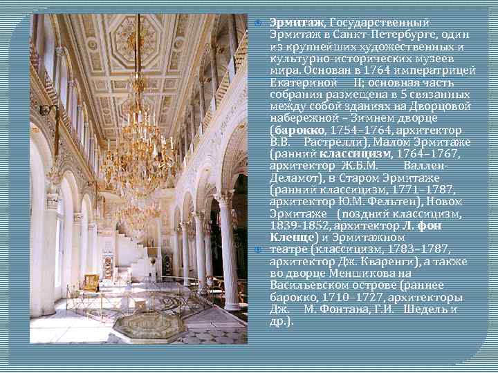  Эрмитаж, Государственный Эрмитаж в Санкт-Петербурге, один из крупнейших художественных и культурно-исторических музеев мира.