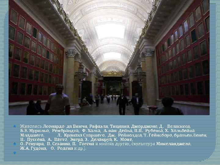  Живопись Леонардо да Винчи, Рафаэля, Тициана, Джорджоне, Д. Веласкеса, Б. Э. Мурильо, Рембрандта,