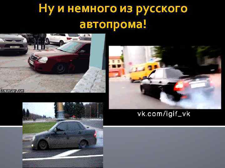 Ну и немного из русского автопрома! 