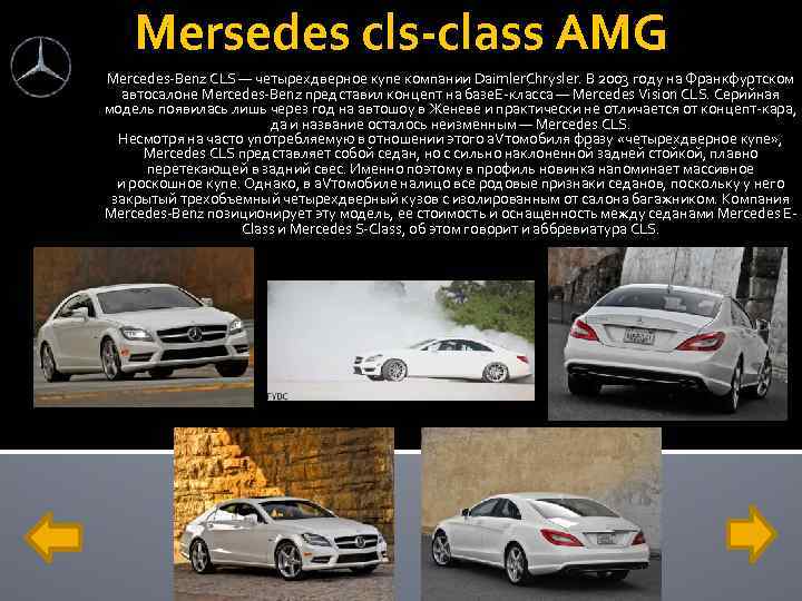 Mersedes cls-class AMG Mercedes-Benz CLS — четырехдверное купе компании Daimler. Chrysler. В 2003 году