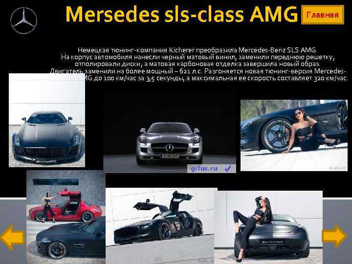 Mersedes sls-class AMG Главная Немецкая тюнинг-компания Kicherer преобразила Mercedes-Benz SLS AMG. На корпус автомобиля