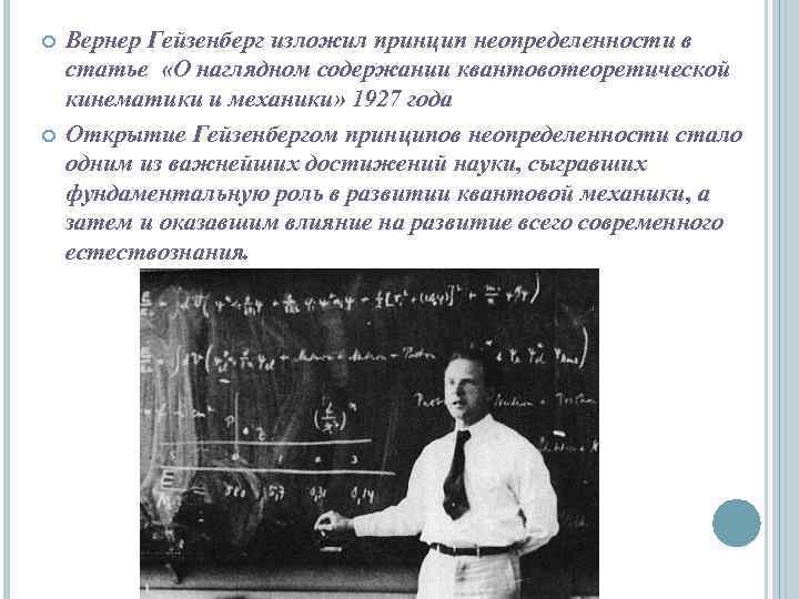  Вернер Гейзенберг изложил принцип неопределенности в статье «О наглядном содержании квантовотеоретической кинематики и