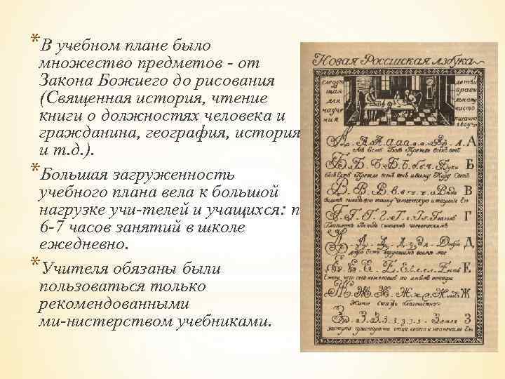 *В учебном плане было множество предметов от Закона Божиего до рисования (Священная история, чтение