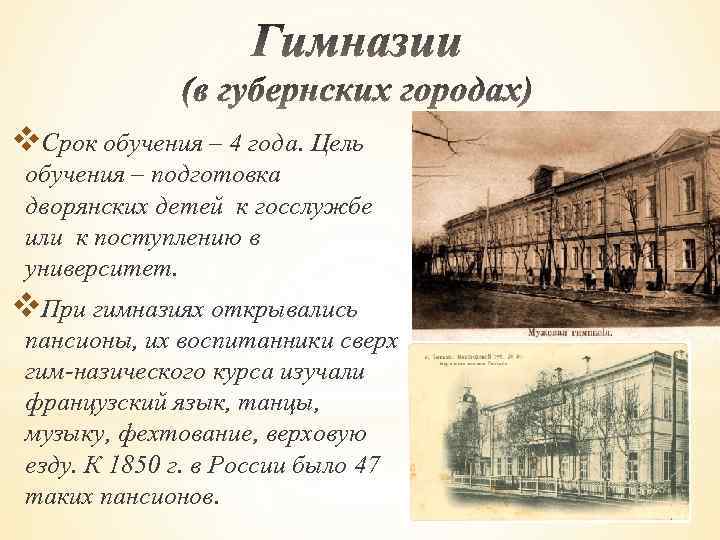 v. Срок обучения – 4 года. Цель обучения – подготовка дворянских детей к госслужбе