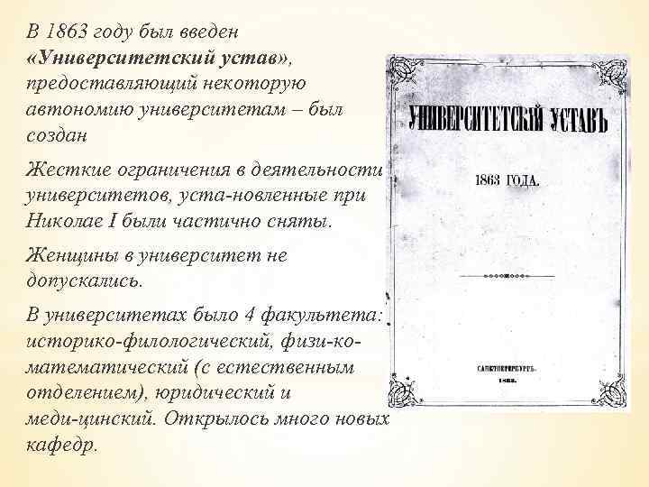 Университетский устав при александре 3. Университетский устав 1863. Университетский устав Николая 1.