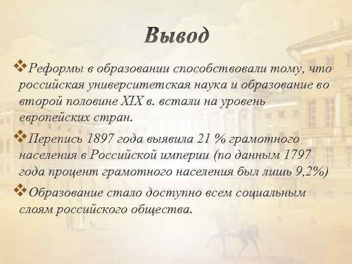 v. Реформы в образовании способствовали тому, что российская университетская наука и образование во второй