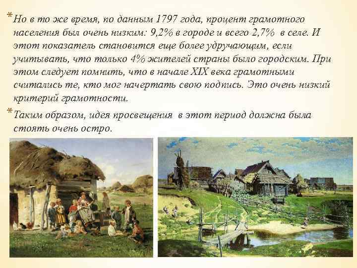 *Но в то же время, по данным 1797 года, процент грамотного населения был очень