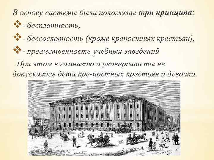 В основу системы были положены три принципа: v бесплатность, v бессословность (кроме крепостных крестьян),