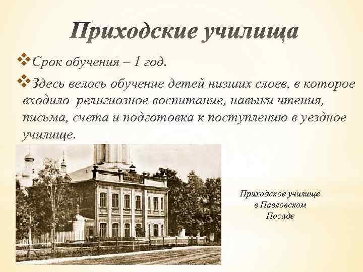 v. Срок обучения – 1 год. v. Здесь велось обучение детей низших слоев, в