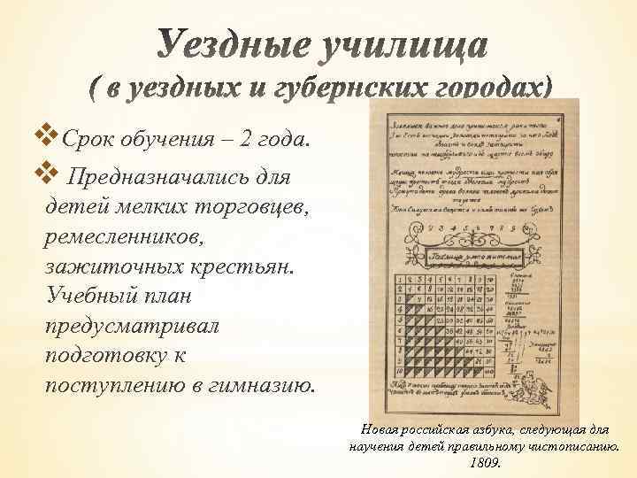 v. Срок обучения – 2 года. v Предназначались для детей мелких торговцев, ремесленников, зажиточных