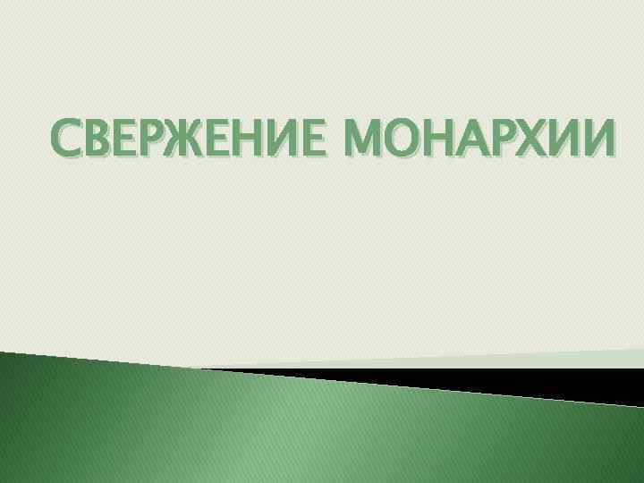 СВЕРЖЕНИЕ МОНАРХИИ 