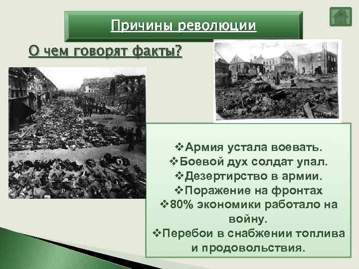 Причины революции О чем говорят факты? v. Армия устала воевать. v. Боевой дух солдат