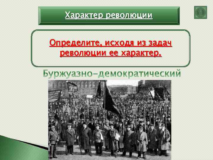 Характер революции Определите, исходя из задач революции ее характер. 