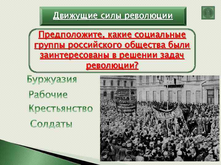 Движущие силы революции Предположите, какие социальные группы российского общества были заинтересованы в решении задач