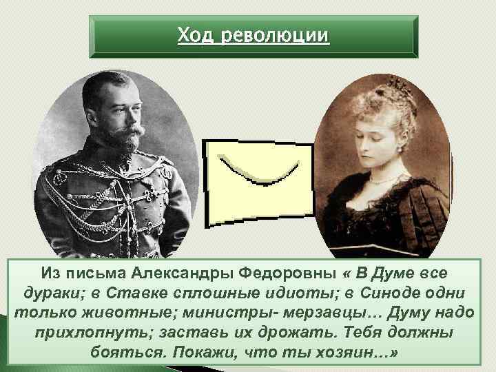 Ход революции Из письма Александры Федоровны « В Думе все дураки; в Ставке сплошные