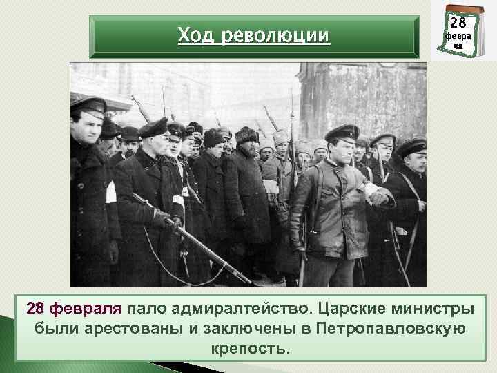 Ход революции 28 1 февра марта ля 28 февраля пало адмиралтейство. Царские министры были