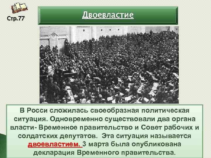 Стр. 77 Двоевластие В Росси сложилась своеобразная политическая ситуация. Одновременно существовали два органа власти-