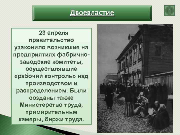 Двоевластие 23 апреля правительство узаконило возникшие на предприятиях фабричнозаводские комитеты, осуществлявшие «рабочий контроль» над