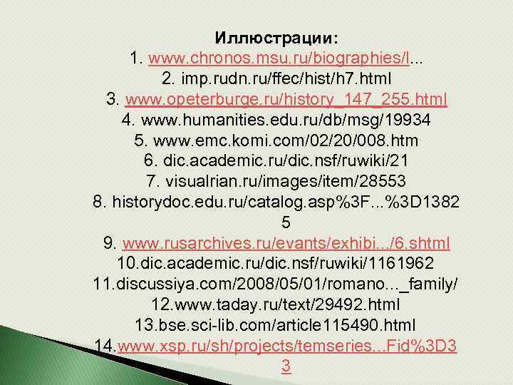 Иллюстрации: 1. www. chronos. msu. ru/biographies/l. . . 2. imp. rudn. ru/ffec/hist/h 7. html