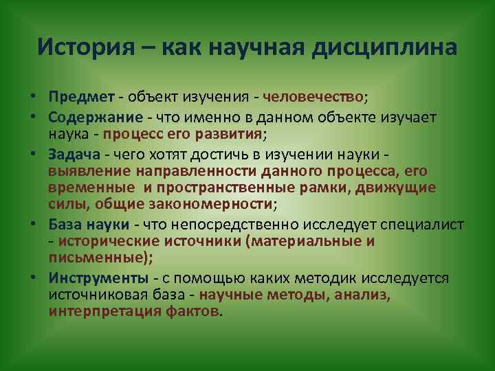 Историческая деятельность человека. Объект истории как науки. Предмет изучения истории. Цели и задачи исторической науки. История как предмет изучает.