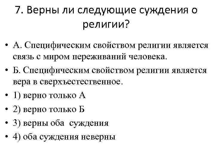 Верны ли суждения о взаимосвязи. Верны ли следующие суждения о религии. Специфическим свойством религии является. Верно ли следующее суждение о религии. Верны ли ли следующие суждения о религии.