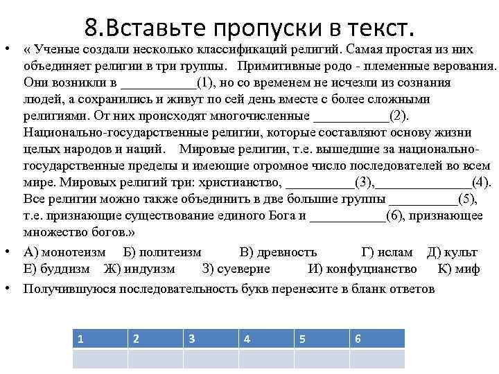 8. Вставьте пропуски в текст. • « Ученые создали несколько классификаций религий. Самая простая