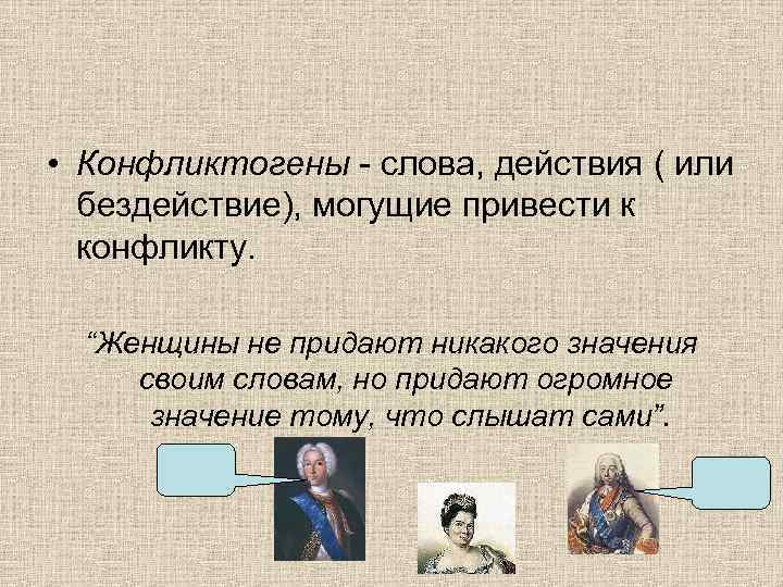  • Конфликтогены - слова, действия ( или бездействие), могущие привести к конфликту. “Женщины