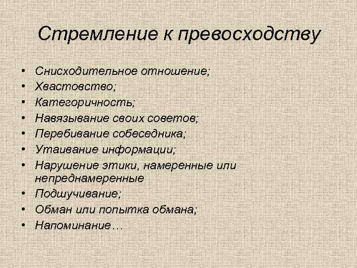 Стремление к превосходству • • Снисходительное отношение; Хвастовство; Категоричность; Навязывание своих советов; Перебивание собеседника;