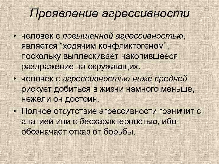 Проявление агрессивности • человек с повышенной агрессивностью, является “ходячим конфликтогеном”, поскольку выплескивает накопившееся раздражение