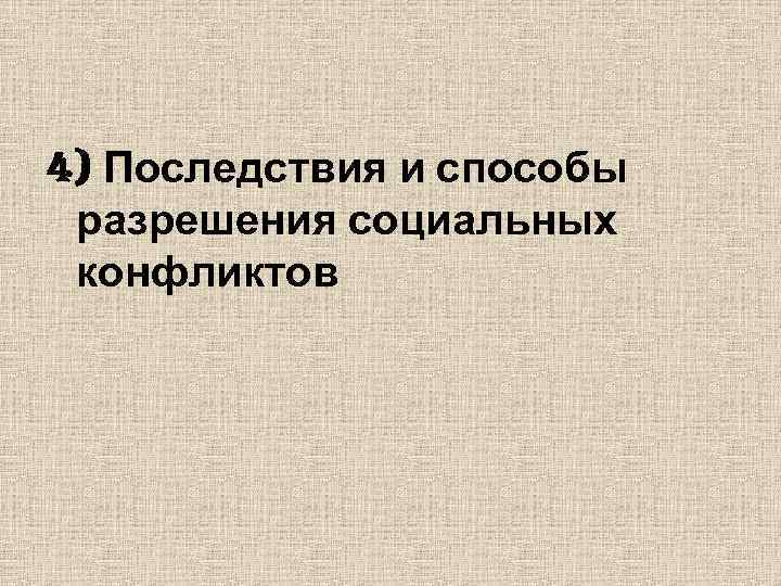 4) Последствия и способы разрешения социальных конфликтов 