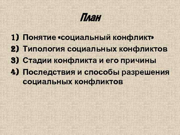 План 1) 2) 3) 4) Понятие «социальный конфликт» Типология социальных конфликтов Стадии конфликта и