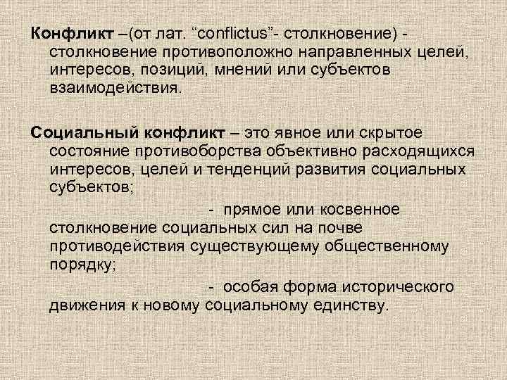 Конфликт –(от лат. “conflictus”- столкновение) столкновение противоположно направленных целей, интересов, позиций, мнений или субъектов